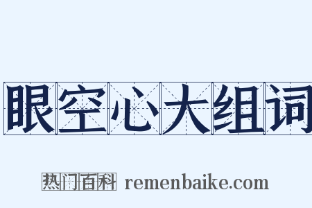 眼空心大组词是什么意思的图片